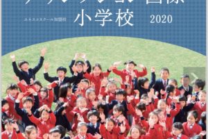 assumption_kokusai_elementary_school_2019